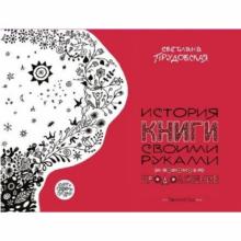 Светлана Прудовская - История книги своими руками. Продолжение обложка книги Светлана Прудовская - История книги своими руками. Продолжение обложка книги