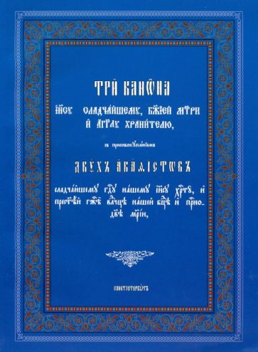 Три канона: Иисусу Сладчайшему, Божией Матери и Ангелу Хранителю обложка книги Три канона: Иисусу Сладчайшему, Божией Матери и Ангелу Хранителю обложка книги