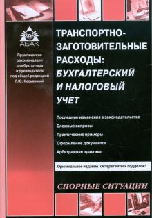 Галина Касьянова - Транспортно-заготовительные расходы: бухгалтерский и налоговый учет обложка книги Галина Касьянова - Транспортно-заготовительные расходы: бухгалтерский и налоговый учет обложка книги