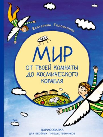Мир от твоей комнаты до космического корабля. Дорисовалка для веселых путешественников обложка книги Мир от твоей комнаты до космического корабля. Дорисовалка для веселых путешественников обложка книги