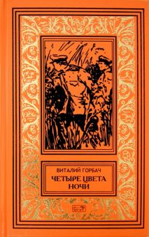Виталий Горбач - Четыре цвета ночи. Ночные пришельцы. Координаты остаются неизвестными обложка книги Виталий Горбач - Четыре цвета ночи. Ночные пришельцы. Координаты остаются неизвестными обложка книги