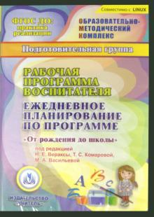 Рабочая программа воспитателя. Ежедневное план. по программе "От рождения до школы". Подг.гр. (CDpc)