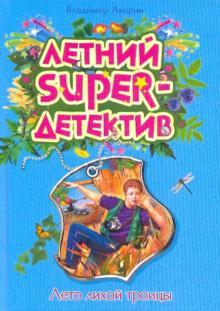 Владимир Аверин - Лето лихой троицы обложка книги Владимир Аверин - Лето лихой троицы обложка книги