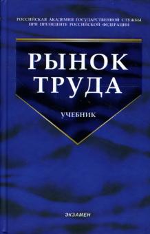 Рынок труда: учебник обложка книги Рынок труда: учебник обложка книги