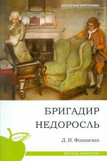 Денис Фонвизин - Бригадир. Недоросль обложка книги Денис Фонвизин - Бригадир. Недоросль обложка книги