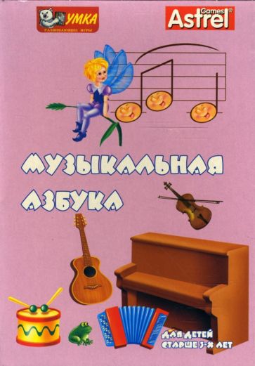 Д. Золотарь - Музыкальная азбука Д. Золотарь - Музыкальная азбука