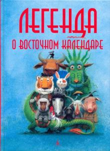 Легенда о Восточном календаре обложка книги Легенда о Восточном календаре обложка книги