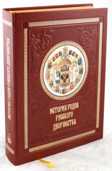П. Петров - История родов русского дворянства (кожаный переплет) обложка книги П. Петров - История родов русского дворянства (кожаный переплет) обложка книги