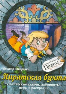 Пиратская бухта. Логические задачи, лабиринты, игры и раскраски
