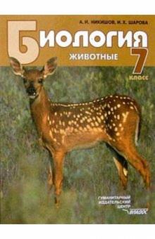 Никишов, Шарова - Биология. 7 класс. Учебник для учащихся общеобразовательных учебных заведений. ФГОС обложка книги Никишов, Шарова - Биология. 7 класс. Учебник для учащихся общеобразовательных учебных заведений. ФГОС обложка книги