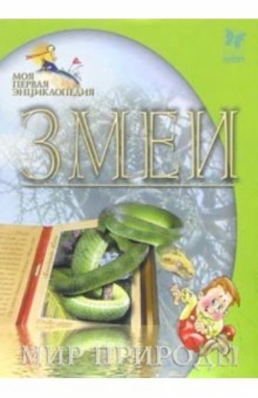 Змеи. Мир природы обложка книги Змеи. Мир природы обложка книги