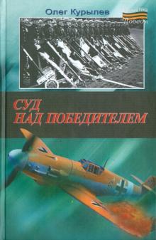Олег Курылев - Суд над победителем обложка книги Олег Курылев - Суд над победителем обложка книги