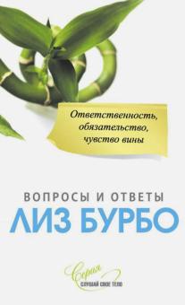 Лиз Бурбо - Ответственность, обязательство, чувство вины обложка книги Лиз Бурбо - Ответственность, обязательство, чувство вины обложка книги