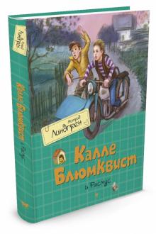 Астрид Линдгрен - Калле Блюмквист и Расмус обложка книги