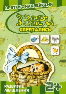 Прятки с наклейками. Звери спрятались