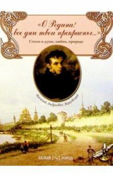Василий Жуковский - О Родина! Все дни твои прекрасны... обложка книги Василий Жуковский - О Родина! Все дни твои прекрасны... обложка книги