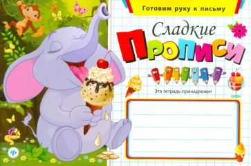 Сладкие прописи обложка книги Сладкие прописи обложка книги