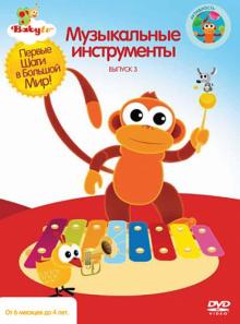 Коби Паз - Baby TV. Выпуск 3. Музыкальные инструменты (DVD) Коби Паз - Baby TV. Выпуск 3. Музыкальные инструменты (DVD)