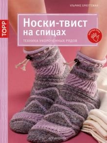 Ульрике Брюггеман - Носки-твист на спицах. Техника укороченных рядов обложка книги Ульрике Брюггеман - Носки-твист на спицах. Техника укороченных рядов обложка книги