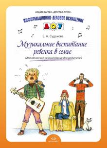 Елена Судакова - Музыкальное воспитание ребенка в семье. Методические рекомендации для родителей обложка книги Елена Судакова - Музыкальное воспитание ребенка в семье. Методические рекомендации для родителей обложка книги