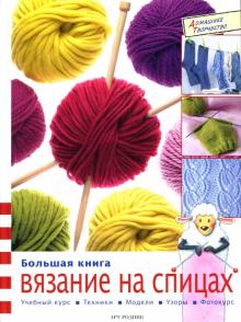 Граф, Штайнерт - Большая книга: Вязание на спицах обложка книги Граф, Штайнерт - Большая книга: Вязание на спицах обложка книги