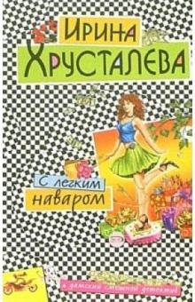 Ирина Хрусталева - С легким наваром: Роман обложка книги Ирина Хрусталева - С легким наваром: Роман обложка книги