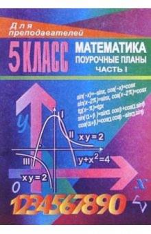 М.В. Ларина - Уроки математики в 5 классе. Поурочные планы. Часть I обложка книги М.В. Ларина - Уроки математики в 5 классе. Поурочные планы. Часть I обложка книги