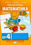 Гейдман, Мишарина, Зверева - Математика. 1 класс. Рабочая тетрадь. В 4-х частях. ФГОС обложка книги Гейдман, Мишарина, Зверева - Математика. 1 класс. Рабочая тетрадь. В 4-х частях. ФГОС обложка книги