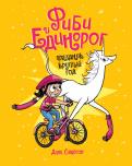Дана Симпсон - Фиби и единорог. Праздник круглый год. Том 2 Дана Симпсон - Фиби и единорог. Праздник круглый год. Том 2