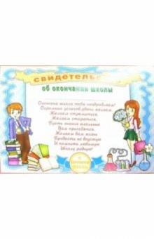 14-129/Свидетельство об окончании школы 14-129/Свидетельство об окончании школы