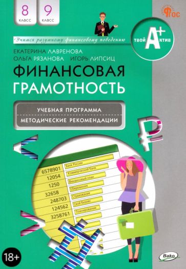 Книга: "Финансовая грамотность. 8-9 классы. Учебная программа и ...