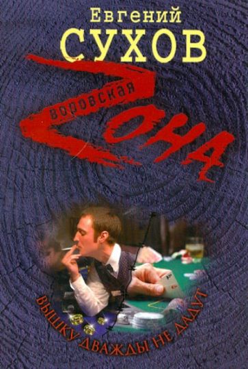 Евгений Сухов - Вышку дважды не дадут обложка книги Евгений Сухов - Вышку дважды не дадут обложка книги