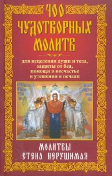 400 чудотворных молитв для исцеления души и тела, защитыот бед, помощи в несчастье обложка книги 400 чудотворных молитв для исцеления души и тела, защитыот бед, помощи в несчастье обложка книги