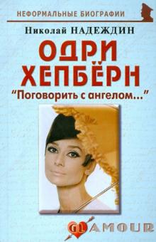 Николай Надеждин - Одри Хепберн: "Поговорить с ангелом..." обложка книги Николай Надеждин - Одри Хепберн: "Поговорить с ангелом..." обложка книги