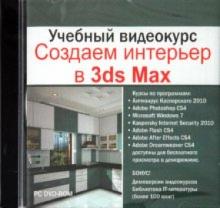Учебный видеокурс. Создаем интерьер в 3Ds MAX (DVD) Учебный видеокурс. Создаем интерьер в 3Ds MAX (DVD)