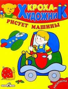 Кроха рисует машины обложка книги Кроха рисует машины обложка книги