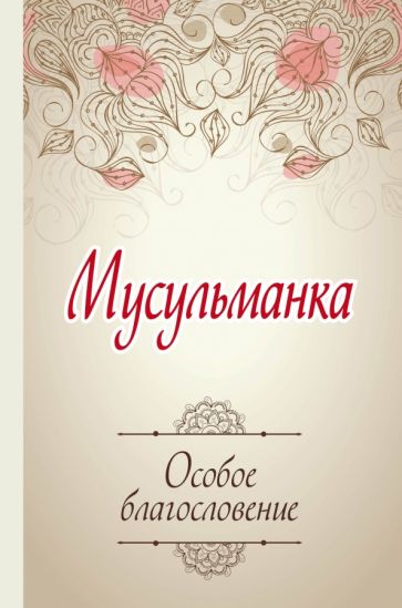 Мусульманка. Особое благословение обложка книги Мусульманка. Особое благословение обложка книги
