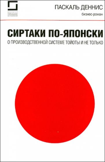 Деннис Паскаль - Сиртаки по-японски. О производственной системе Тойоты и не только обложка книги Деннис Паскаль - Сиртаки по-японски. О производственной системе Тойоты и не только обложка книги
