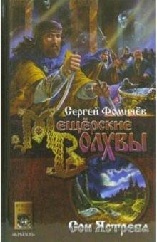 Сергей Фомичев - Мещёрские Волхвы. Книга 3: Сон ястреба обложка книги Сергей Фомичев - Мещёрские Волхвы. Книга 3: Сон ястреба обложка книги