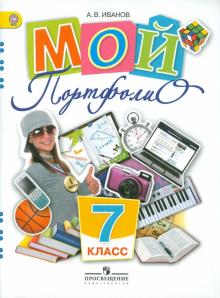 Андрей Иванов - Мой портфолио. 7 класс. Пособие для учащихся общеобразовательных учреждений. ФГОС обложка книги Андрей Иванов - Мой портфолио. 7 класс. Пособие для учащихся общеобразовательных учреждений. ФГОС обложка книги