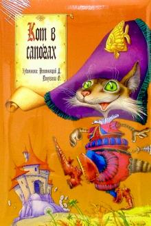 Кот в сапогах обложка книги Кот в сапогах обложка книги