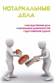 Мария Ильичева - Нотариальные дела обложка книги Мария Ильичева - Нотариальные дела обложка книги