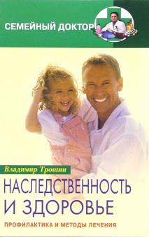 Владимир Трошин - Наследственность и здоровье. Профилактика и методы лечения обложка книги Владимир Трошин - Наследственность и здоровье. Профилактика и методы лечения обложка книги