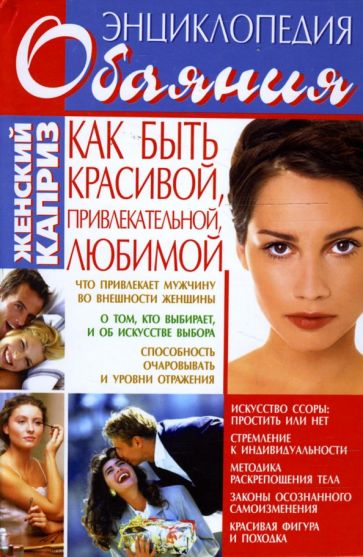 Сергей Мазуркевич - Энциклопедия обаяния обложка книги Сергей Мазуркевич - Энциклопедия обаяния обложка книги