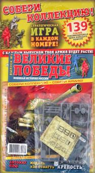 Великие победы. Военная история России. Брестская крепость + стратегическая игра (0001) обложка книги Великие победы. Военная история России. Брестская крепость + стратегическая игра (0001) обложка книги