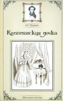 Капитанская дочка