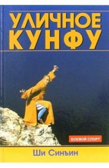 Ши Синъин - Уличное кунфу обложка книги Ши Синъин - Уличное кунфу обложка книги