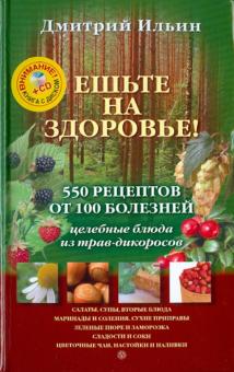 Д. Ильин - Ешьте на здоровье! (+CD) обложка книги Д. Ильин - Ешьте на здоровье! (+CD) обложка книги
