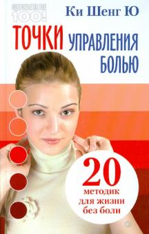 Шенг Ки - Точки управления болью: 20 методик для жизни без боли обложка книги Шенг Ки - Точки управления болью: 20 методик для жизни без боли обложка книги