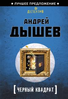 Андрей Дышев - Черный квадрат обложка книги Андрей Дышев - Черный квадрат обложка книги